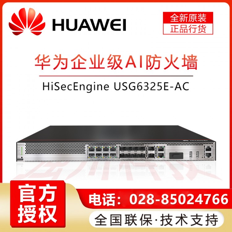 華為/HUAWEI USG6325E-AC 高端企業(yè)級VPN防火墻 帶機(jī)量700 成都華為企業(yè)級防火墻一級代理商 華為企業(yè)級硬件防火墻安全網(wǎng)關(guān)