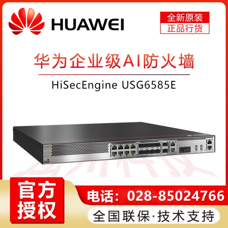 華為（HUAWEI）企業(yè)級(jí)機(jī)架式VPN防火墻 8千兆光電復(fù)用口 2萬(wàn)兆光口 USG6585E-AC 巴中華為防火墻代理商