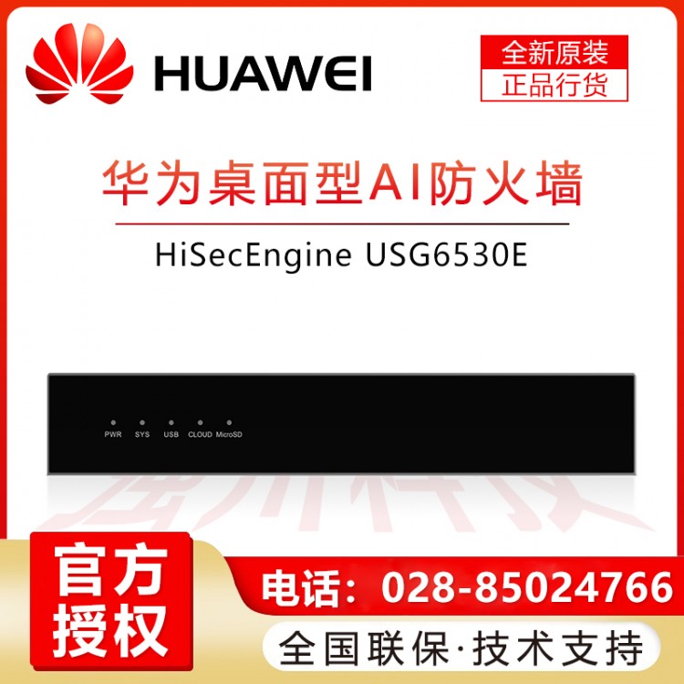 阿壩州華為防火墻代理商 華為（HUAWEI）企業(yè)級(jí)VPN防火墻 10*GE RJ45+2*10GE SFP+,含SSL VPN 100用戶 USG6530E-AC