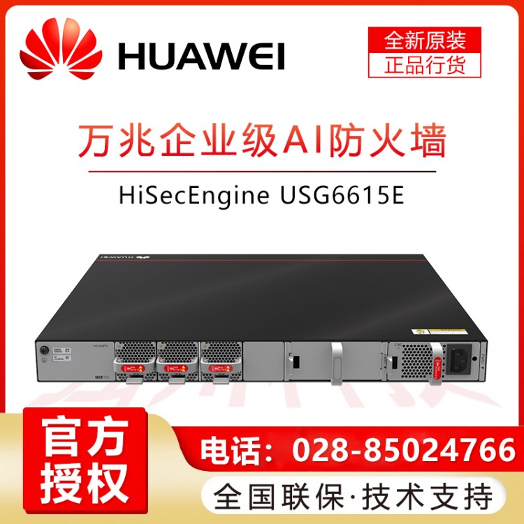 華為USG6615E-AC 16千兆電口 6千兆光口 6萬兆光口 企業(yè)級機架VPN防火墻 帶機量2500促銷 華為防火墻成都一級經(jīng)銷商