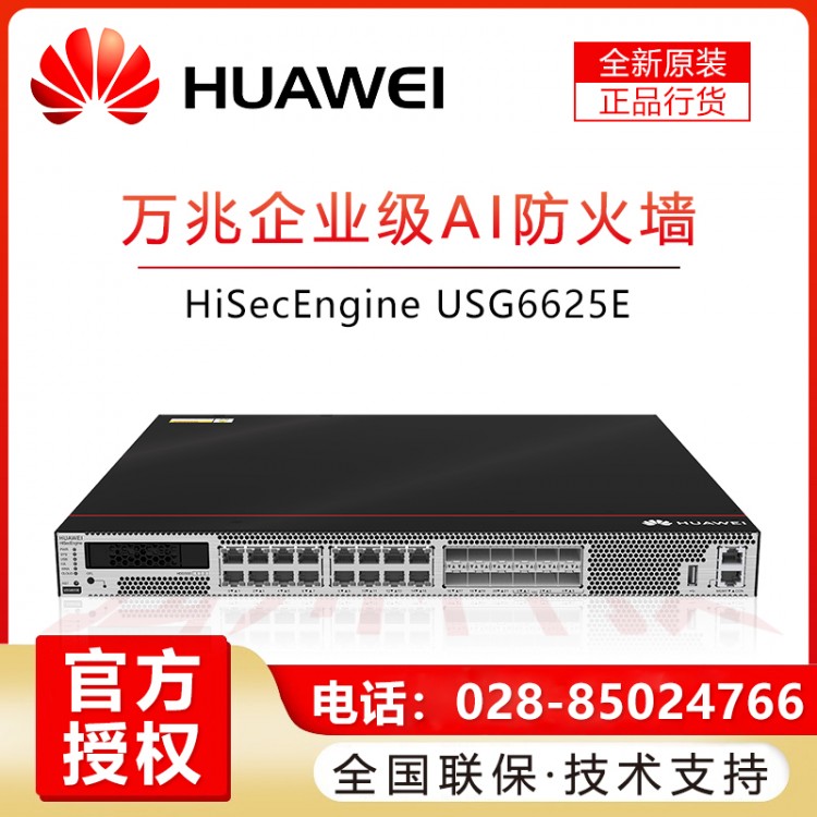 華為/HUAWEI USG6625E-AC 華萬兆光口機(jī)架式核心AI防火墻安關(guān)網(wǎng)管型VPN 彭州華為企業(yè)級防火墻代理商