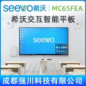 希沃 MC65FEC（I7）交互智能平板丨拉薩市seewo會(huì)議平板總代理（ i7/65寸4K高清屏幕）西藏SEEWO希沃教學(xué)觸控一體機(jī)代理商