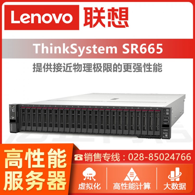 四川內(nèi)江聯(lián)想服務(wù)器總代理 聯(lián)想ThinkSystem SR665 AMD EPYC 2U機(jī)架式服務(wù)器  數(shù)據(jù)庫(kù)服務(wù)器銷售 聯(lián)想ERP服務(wù)器報(bào)價(jià)