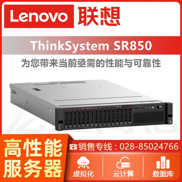 聯(lián)想ThinkSystem SR850 四路2U機(jī)架式服務(wù)器主機(jī)報(bào)價(jià) 巴中聯(lián)想服務(wù)器代理商 聯(lián)想存儲(chǔ)服務(wù)器銷售