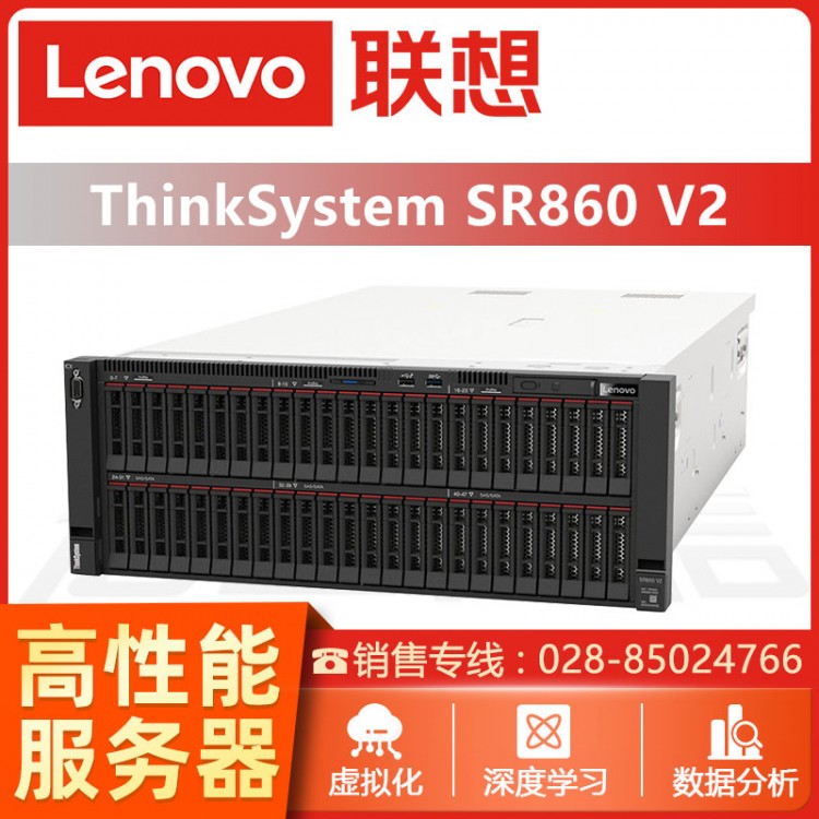 綿陽(yáng)聯(lián)想ThinkSystem服務(wù)器總代理 聯(lián)想ThinkSystem SR860 SR868 4U機(jī)架式服務(wù)器主機(jī) 慧采定制