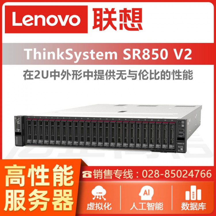 聯(lián)想ThinkSystem SR850 V2 2U機(jī)架式服務(wù)器 聯(lián)想數(shù)據(jù)庫(kù)服務(wù)器  聯(lián)想服務(wù)器德陽(yáng)經(jīng)銷商