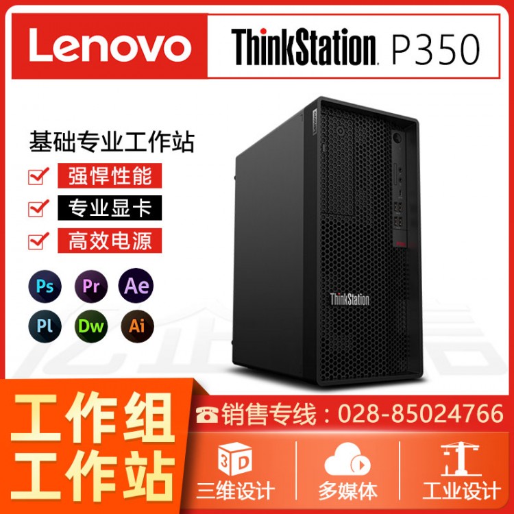 聯(lián)想Thinkstation  P350圖形工作站 設(shè)計(jì)電腦財(cái)務(wù)辦公臺式機(jī) 成都聯(lián)想圖形工作站總代理