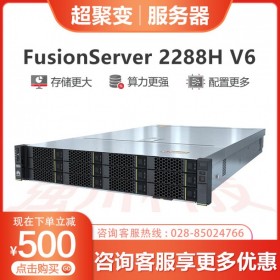 成都超聚變服務器報價_華為經(jīng)銷商_FusionServer 2288H V6新品機架式服務器