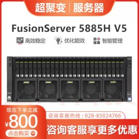 四川資陽華為（超聚變）服務(wù)器丨5885H V5服務(wù)器1級(jí)代理商丨連鎖超市財(cái)務(wù)服務(wù)器