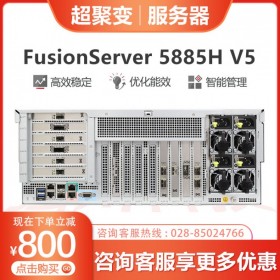 巴中市超聚變服務(wù)器代理丨 FusionServer 5885H V5機(jī)架服務(wù)器丨支持VMware集群，虛擬桌面方案