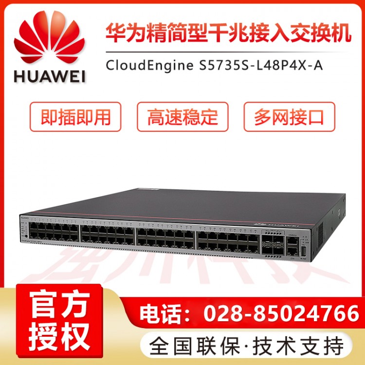 四川華為S5735S-L48P4X-A 48口千兆以太網(wǎng)+4口萬兆光POE供電交換機批發(fā) 德陽華為企業(yè)級交換機經(jīng)銷商/代理商
