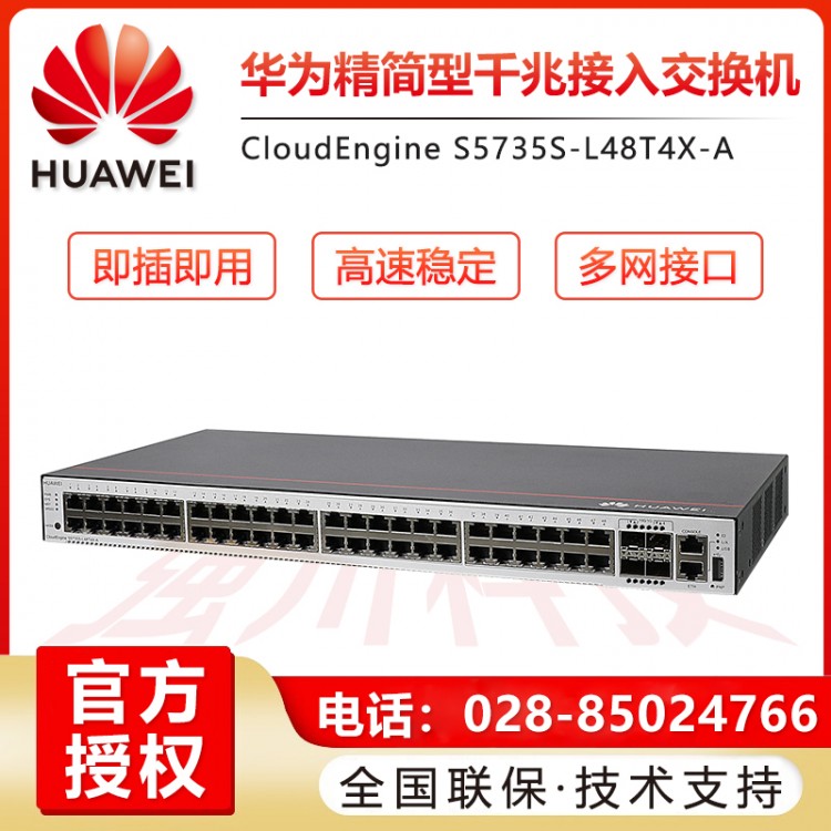 德陽(yáng)華為S5735S-L48T4X-A 企業(yè)級(jí)48口千兆以太網(wǎng)+4口萬(wàn)兆光 交換機(jī)授權(quán)代理商  四川成都華為交換機(jī)總代理商