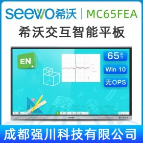 【希沃SEEWO】四川省希沃教育平板授權(quán)代理商_資陽(yáng)市希沃教學(xué)觸控一體機(jī)經(jīng)銷商_希沃（seewo）MC65FEC 65寸觸控電子白板
