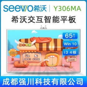 甘孜阿壩希沃幼教教育平板授權(quán)代理商_希沃（seewo）Y306MA 65英寸幼教觸控一體機(jī)促銷_廠家授權(quán)_價格實(shí)惠！年終鉅惠