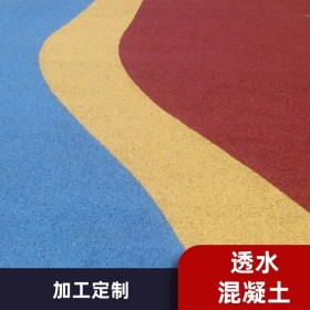 遼寧朝陽市 彩色透水混凝土生產(chǎn)廠家 【豪軒地坪材料廠家】 透水路面施工價格  透水混凝土粘接劑  生態(tài)透水砼